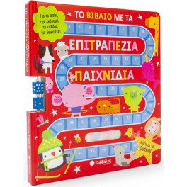 Το βιβλίο με τα επιτραπέζια παιχνίδια